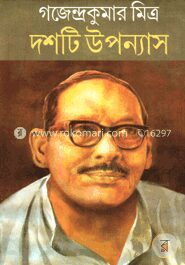 দশটি উপন্যাস