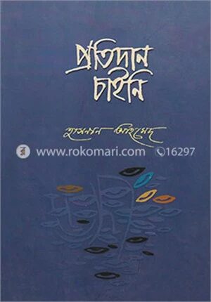 প্রতিদান চাইনি