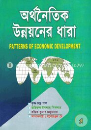 অর্থনৈতিক উন্নয়নের ধারা