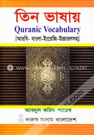 তিন ভাষায় কোরানিক ভোকাবুলারি