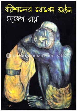 বরিশালের যোগেন মণ্ডল