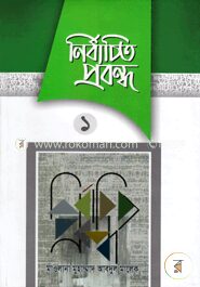 নির্বাচিত প্রবন্ধ