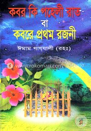 কবর কি পহেলী রাত বা কবরে প্রথম রজনী