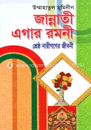 জান্নাতী এগার রমনী শ্রেষ্ঠ নারীগণের জীবনী
