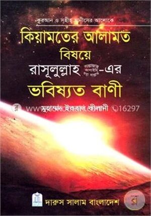 কিয়ামতের আলামত বিষয়ে রাসূলুল্লাহ (সা.)-এর ভবিষ্যত বাণী