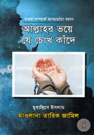 আল্লাহর ভয়ে যে চোখ কাঁদে