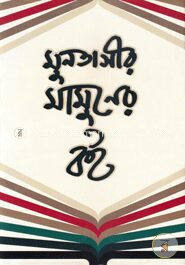 মুনতাসীর মামুনের বই