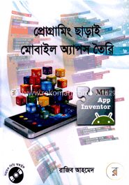 প্রোগ্রামিং ছাড়াই মোবাইল অ্যাপস তৈরি (সিডি সহ)