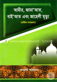 আমীর, জামা’আত, বাই’আত এবং জাহেলী মৃত্যু