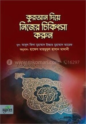 কুরআন দিয়ে নিজের চিকিৎসা করুন