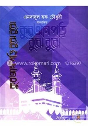 কুরআন পড়ি বুঝে বুঝে - ১ম খণ্ড
