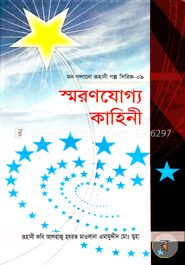 স্মরণযোগ্য কাহিনী