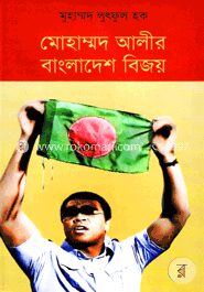 মোহাম্মদ আলীর বাংলাদেশ বিজয়