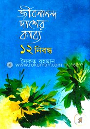 জীবনানন্দ দাশের কাব্য