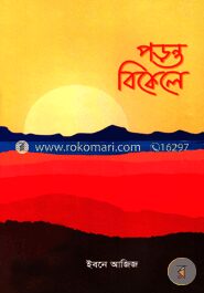 পড়ন্ত বিকেলে