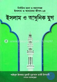 ইসলাম ও আমাদের জীবন-১৪ : ইসলাম ও আধুনিক যুগ