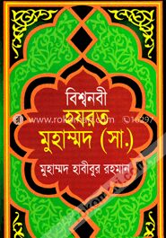বিশ্বনবী হযরত মুহাম্মদ (সা:)