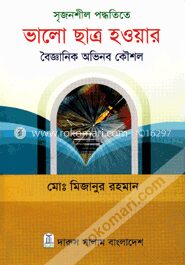 সৃজনশীল পদ্ধতিতে ভালো ছাত্র হওয়ার বৈজ্ঞানিক অভিনব কৌশল