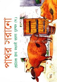 পাথর সরানো