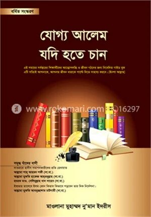 যোগ্য আলেম যদি হতে চান