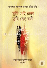 তুমি সেই রাজা তুমি সেই রানী