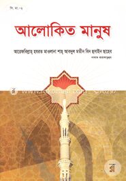 আলোকিত মানুষ