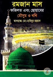 রমজান মাস ফজিলত এবং ছোয়াবের মৌসুম ও খনি