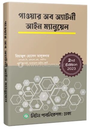 পাওয়ার অব অ্যাটর্ণী আইন ম্যানুয়েল