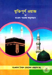 যুক্তিপূর্ণ ওয়াজ বা মাওলা পাকের অনুসন্ধান
