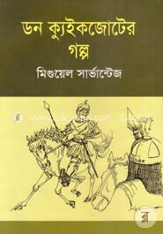 ডন ক্যুইকজোটের গল্প
