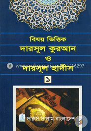 বিষয় ভিত্তিক দারসূল কুরআন ও দারসূল হাদীস ১ম খণ্ড