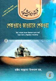 শেকওয়াও জাওয়াবে শেকওয়া