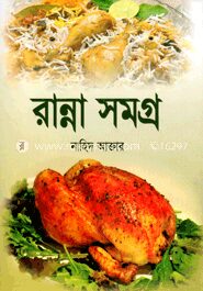 রান্না সমগ্র