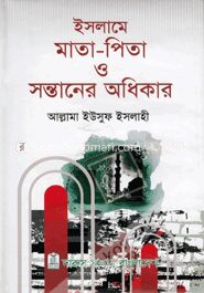 ইসলামে মাতা-পিতা ও সন্তানের অধিকার