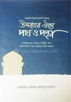 উম্মাহর ঐক্য পথ ও পন্থা