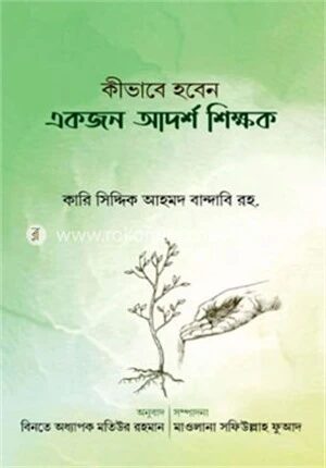 কিভাবে হবেন একজন আদর্শ শিক্ষক