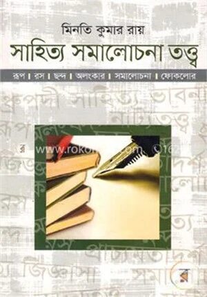 সাহিত্য সমালোচনা তত্ত্ব