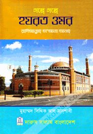 গল্পে গল্পে হযরত ওমর (রা.)