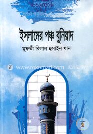 ইসলামের পঞ্চ বুনিয়াদ