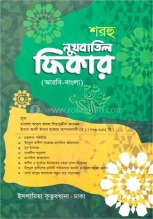 শরহু নুখবাতুল ফিকার (আরবি-বাংলা)