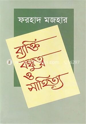 ব্যক্তি বন্ধুত্ব ও সাহিত্য