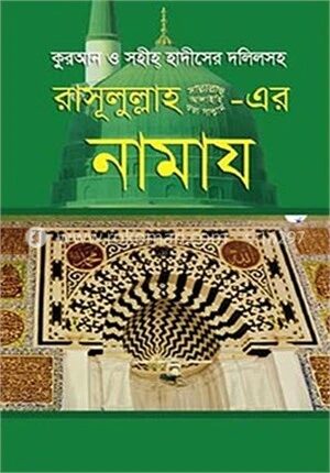 রাসূলুল্লাহ (সা.)-এর নামায