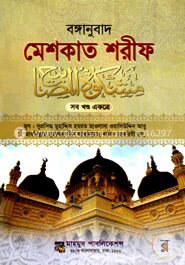 বঙ্গানুবাদ মেশকাত শরীফ