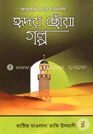 হৃদয় ছোঁয়া গল্প
