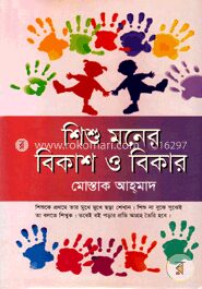 শিশু মনের বিকাশ ও বিকার