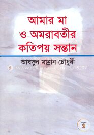 আমার মা ও অমরাবতীর কতিপয় সন্তান