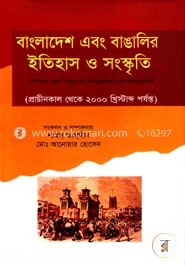 বাংলাদেশ এবং বাঙালির ইতিহাস ও সংস্কতি