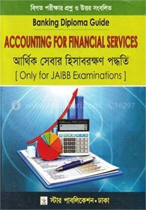 আর্থিক সেবার হিসাবরক্ষণ পদ্ধতি (ব্যাংকিং ডিপ্লোমা গাইড)