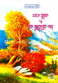 সাত যুবক ও এক কুকুরের গল্প