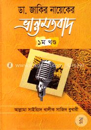 ডা. জাকির নায়েকের ভ্রান্তমতবাদ